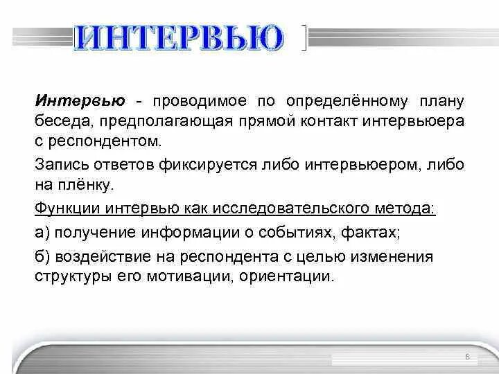 Заранее запрограммированную беседу с респондентом называют