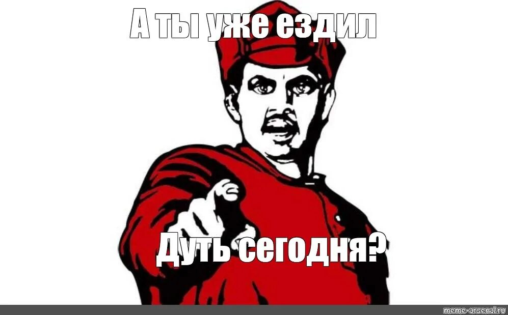 А ты уже проголосовал. А ты уже Мем. А ты проголосовал картинка. Мем а ты проголосовал за. Создать Мем а ты уже записался.