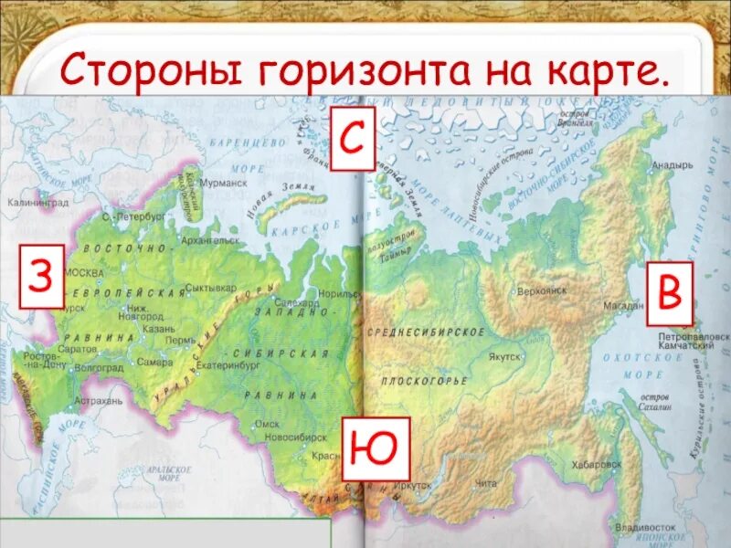 Какая территория находится в двух частях света. Стороны горизонта на карте России.