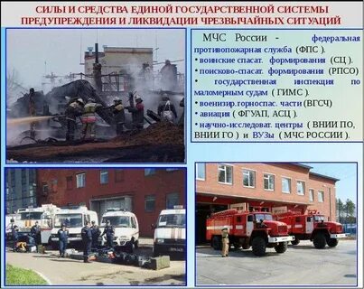 Силы и средства чрезвычайных ситуаций