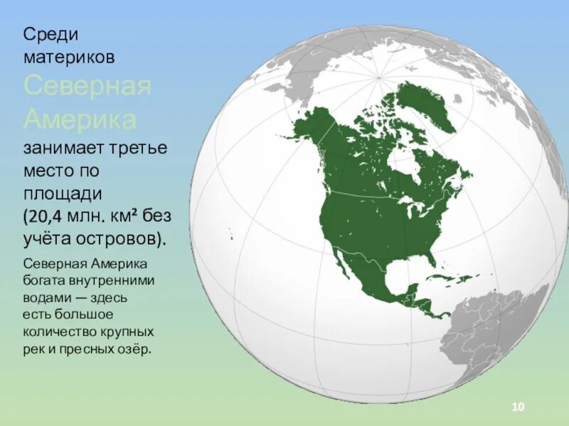 Северная америка занимает место