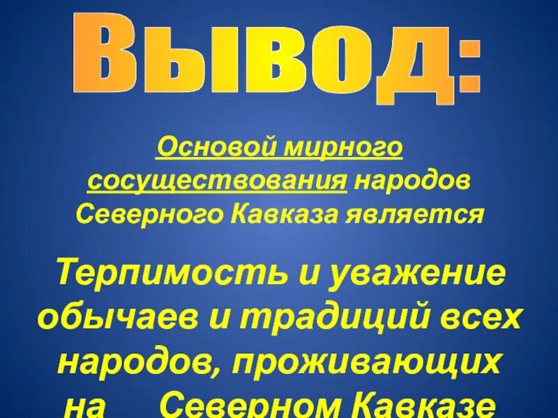 Вывод Северного Кавказа. Вывод Кавказа. Заключение Северного Кавказа. Агропромышленный комплекс Северного Кавказа. Апк северного кавказа