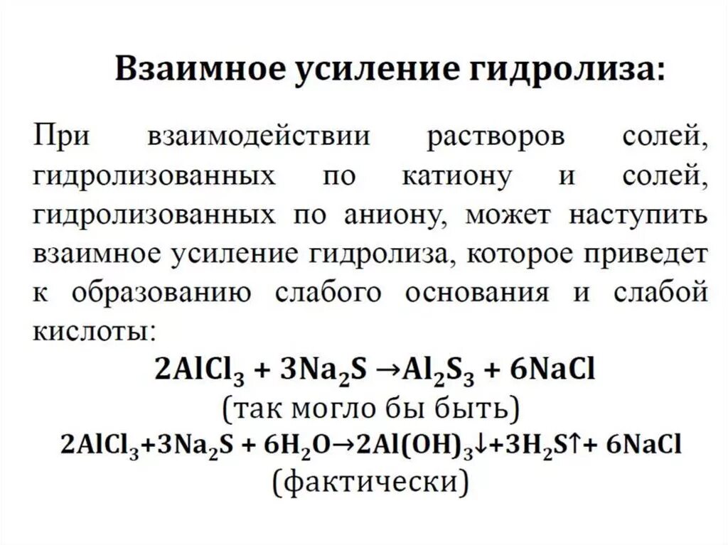 Гидролиз серной кислоты раствор. Взаимное усиление гидролиза. Реакция совместного гидролиза. Усиление гидролиза солей. Гидролиз солей лекция.