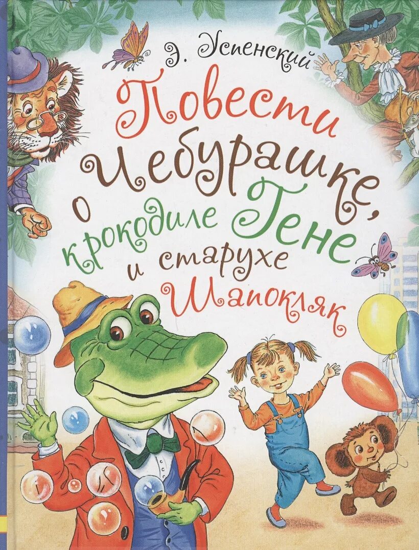 Э н успенский крокодил гена и друзья. Успенский э. "крокодил Гена". Успенский крокодил Гена книга.