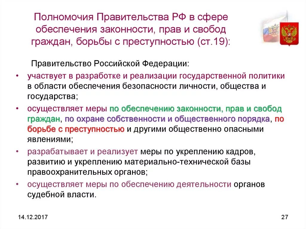 Полномочия правительства РФ В сфере обеспечения законности прав. Полномочия правительства РФ В сфере. Полномочия правительства административное право. Правительство РФ обеспечивает.