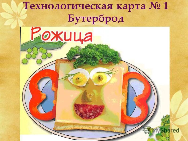 Технологическая карта приготовления бутербродов 5 класс технология Технология приготовления бутербродов открытых