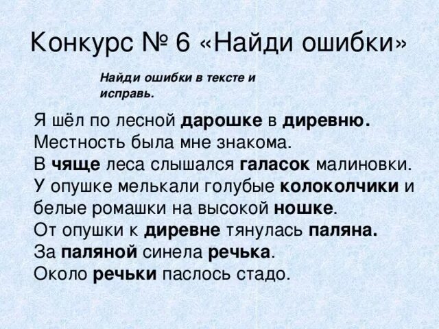 Текст с ошибками 1 класс. Найди ошибки в тексте. Тексчт с ОШИБКАСМИ для3 класса. Текст с ошибками. Текст с ошибками 4 класс.