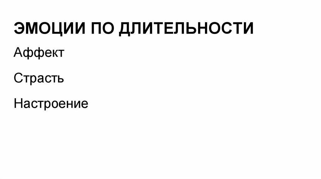 Аффекты эмоции чувства настроения. Эмоции по длительности. Эмоции по продолжительности. Настроение страсть аффект. Длительность эмоций.