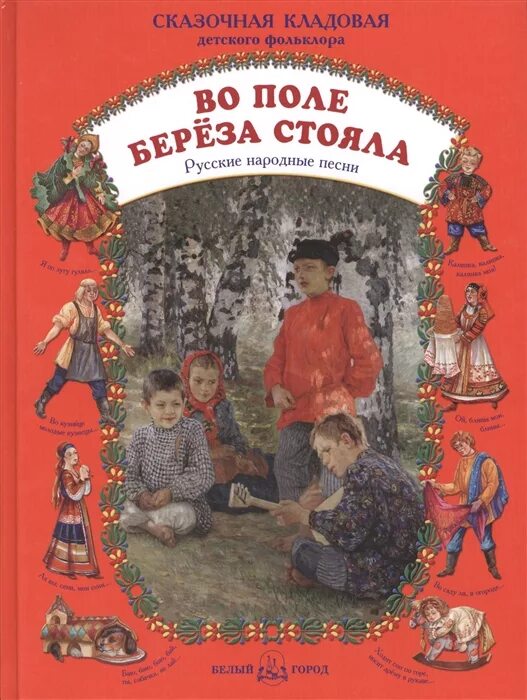 Книги с русскими народными песнями. Книга народных песен. Названия книг с народными песнями. Русские народные песни книга.