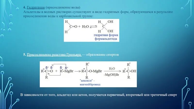 Гидрирование кетонов. Реактив Гриньяра с альдегидом. Уксусный альдегид и реактив Гриньяра. Гидратация альдегидов. Гидратация формальдегида.