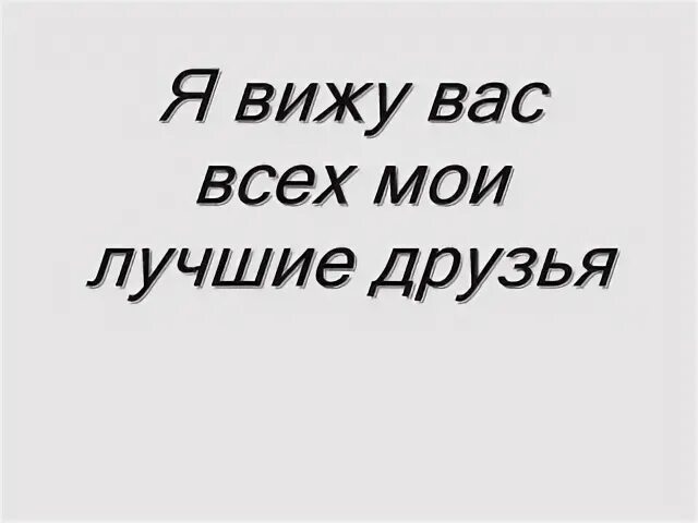 Песня друзья на веки