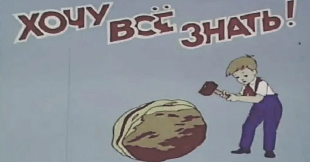 Передача хочешь. Хочу всё знать киножурнал. передача хочу все знать. детские передачи ссср. киножурнал хочу всё знать ссср.