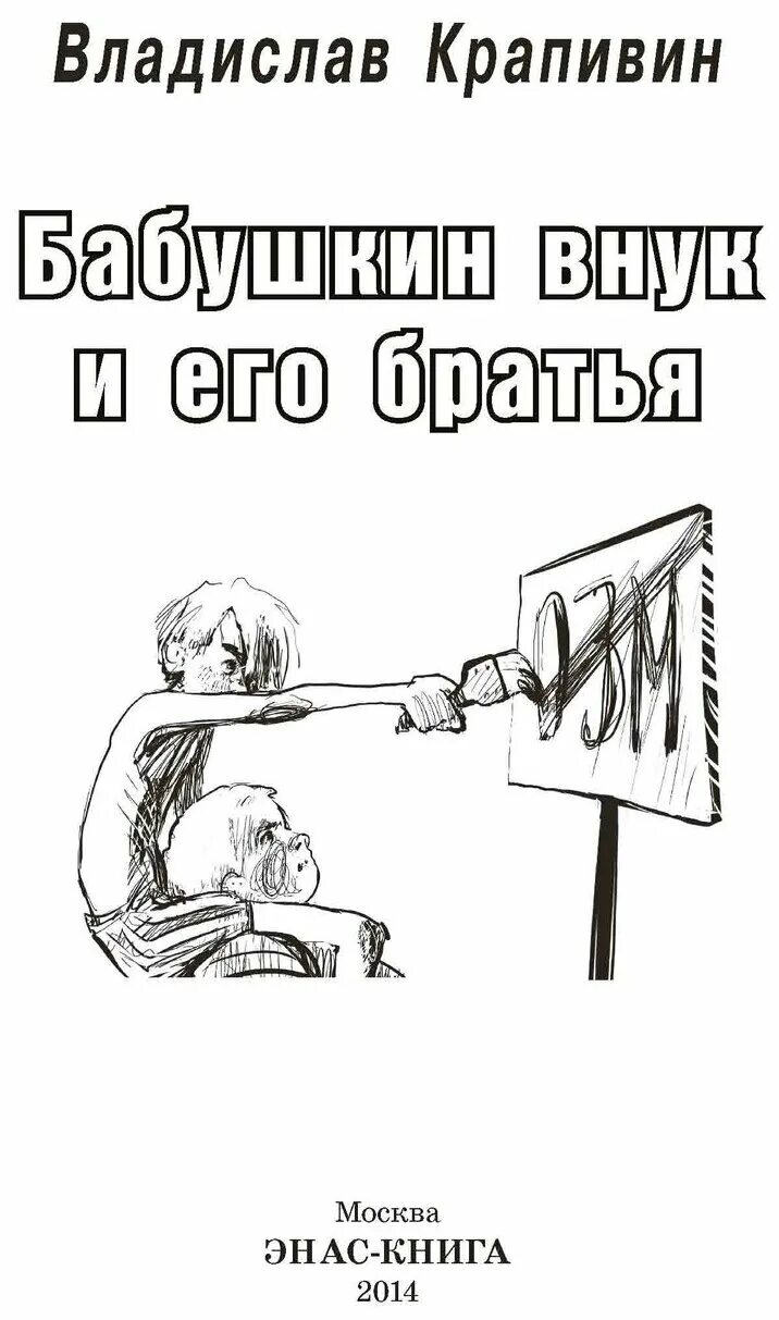 Бабушкин внучек анализ. Бабушкин внук и его братья иллюстрации. Бабушкин внук и его братья.