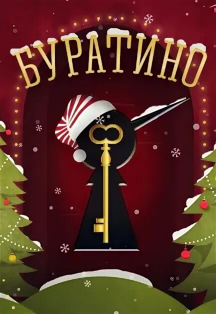 Буратино и елка. Цирковое шоу буратино. Новогодние приключения буратино. Новогодний костюм буратино. Новогодний буратино.