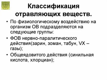 Основные виды отравляющих веществ