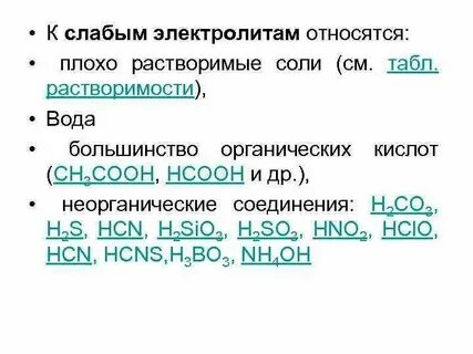 Что относится к слабым электролитам