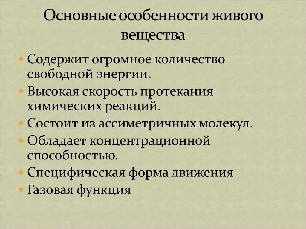 Особенности живого вещества. Специфика живого вещества. Особенности живого вещества в биосфере. Специфические особенности живого вещества. Свойства и особенности живого