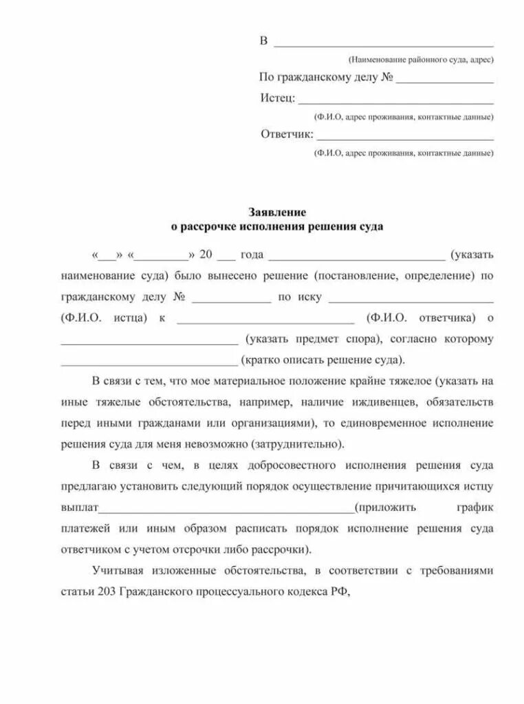 Заявление в суд о рассрочке платежа по исполнительному листу образец. Заявление на рассрочку исполнения решения суда по уголовному делу. Образец заявления мировому судье о рассрочке платежа по кредиту. Образец заявления о предоставлении рассрочки судебного приказа.