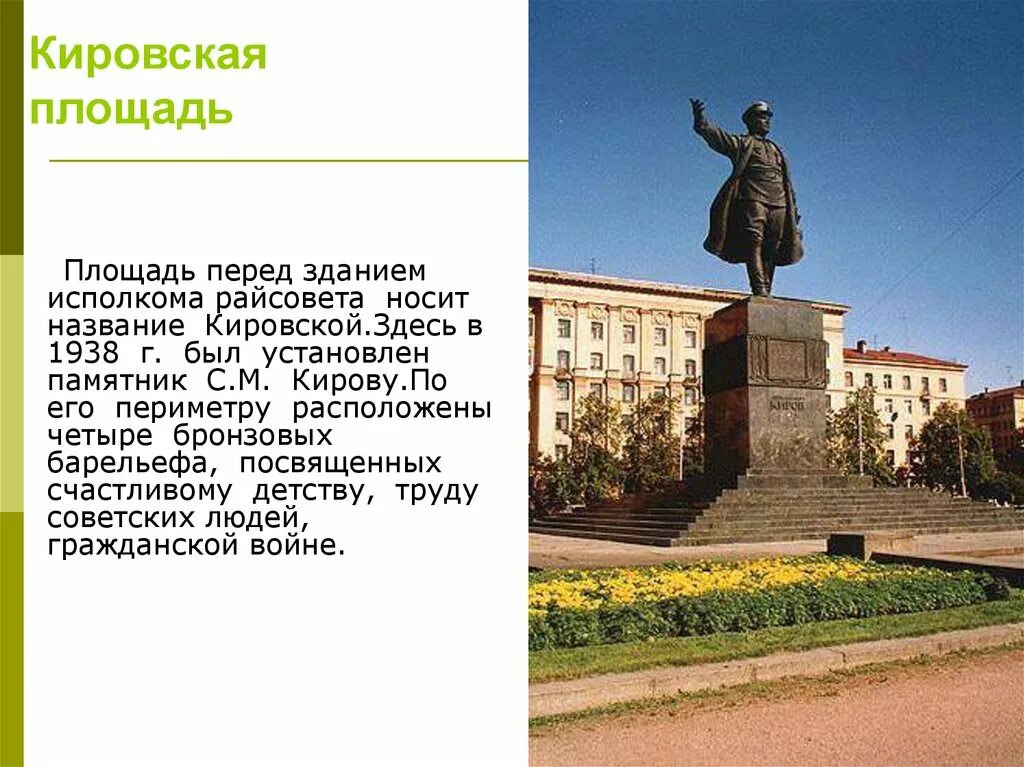История происхождения киров. Киров памятник кирову рассказ. памятник с м кирову в кирове краткое описание. памятник кирова кратко кировская площадь. памятники кирова доклад.