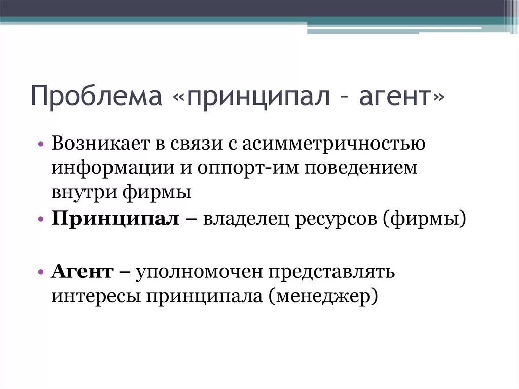 Проблема связи времен. Теория агентов. Принципал агент. Связь проблемы принципал-агент с информационной асимметрией. Принципал в теории агентства – это.