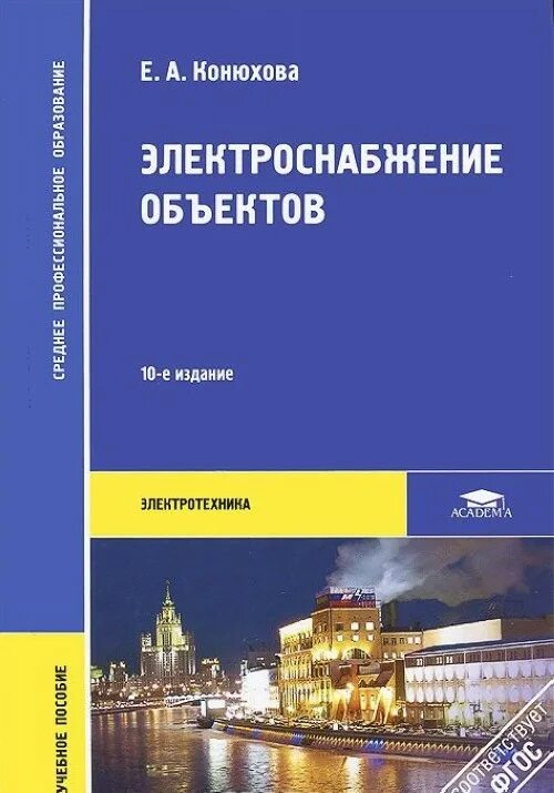 Конюхова электроснабжение объектов. Е А Конюхова электроснабжение объектов. Электроснабжение книга. Энергоснабжение учебник. Методическое пособие по мдк