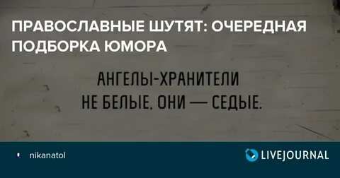 Православные шутят