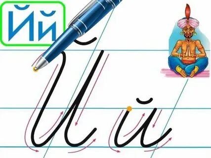 Написание й 1 класс