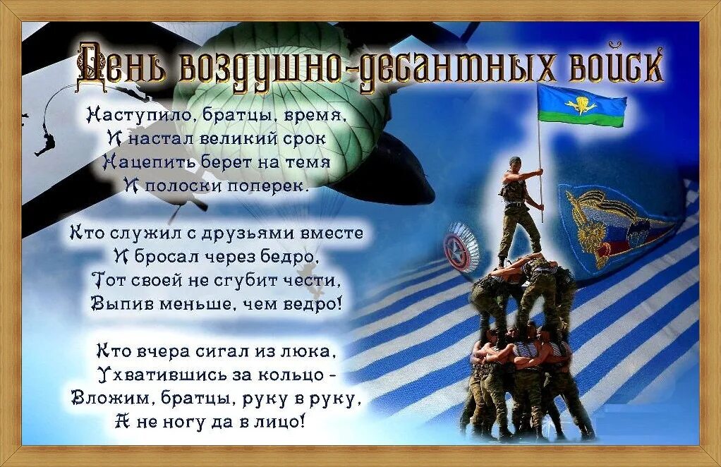 С днем ВДВ. С праздником ВДВ. Поздравления с днём ВДВ. С днем ВДВ открытки.