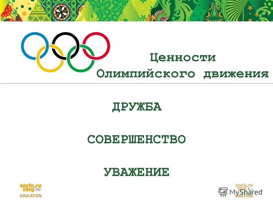 ценности олимпийских игр. олимпийские ценности. олимпийские ценности дружба. олимпийские ценности. какая ценность у олимпийских игр.