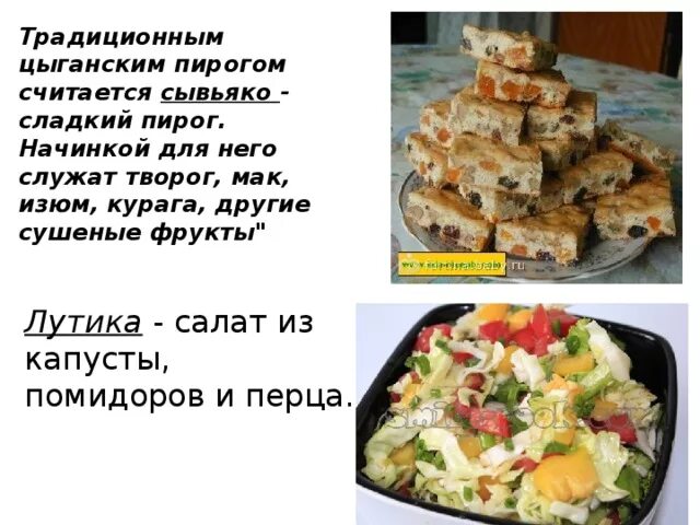 Рецепт цыганского пирога с творогом. Рецепт цыганского пирога с творогом. Печенье мазурка с грецкими орехами и изюмом. Национальное блюдо цыган сывьяко. Пирог с творогом и изюмом.