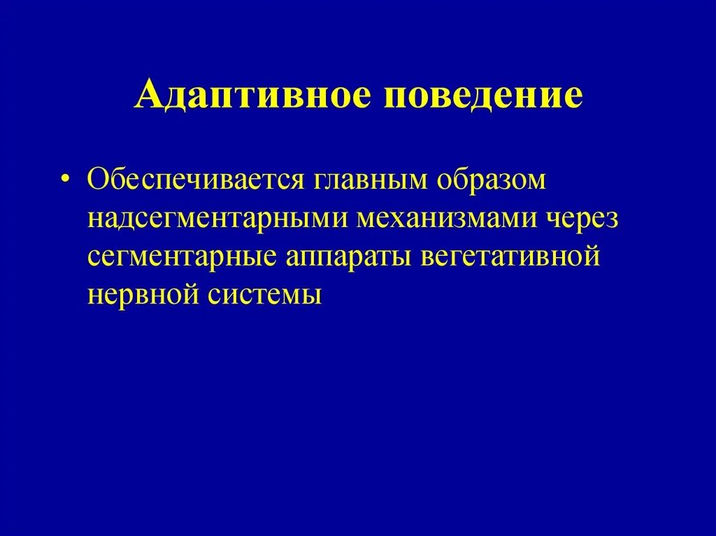 Адаптивка это. Адаптивное поведение. Адаптационное поведение это. Особенности адаптивных форм поведения.. Адаптивные формы поведения человека.