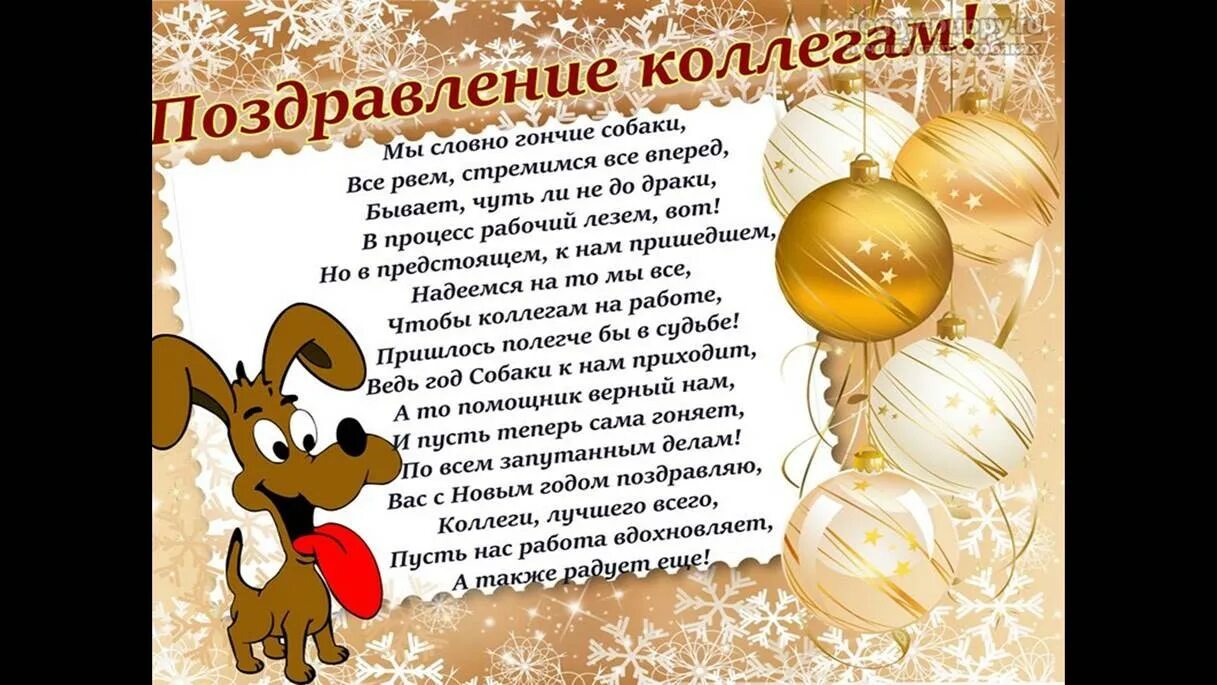 новогодняя открытка коллегам смешная. новогодние поздравления коллегам по работе прикольные видео. новогоднее поздравлениеколлекгам. смешные открытки для новых коллег. новогоднее поздравление коллегам прикольное.