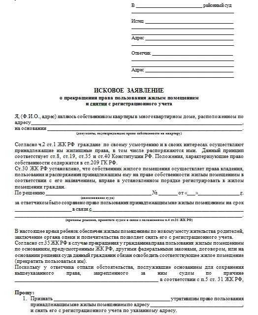 Подать в суд на родственников. Образец заявления на выписку из квартиры через суд образец. Образец искового заявления на выписку из квартиры через суд. Исковое заявление в суд на выписку из квартиры образец. Исковое заявление о выписке из квартиры образец.