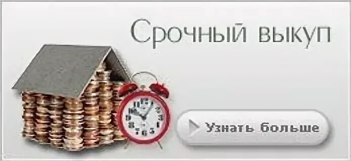 Срочный выкуп квартир в спб