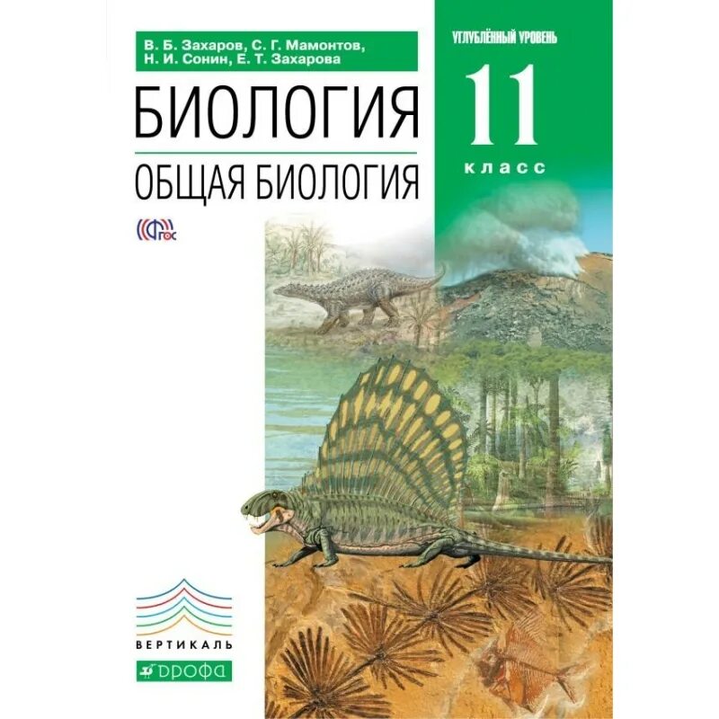 Биология 11 класс учебник захаров. Биология 10 класс Захаров Мамонтов Сонин Захарова. Биология 11 класс учебник профильный уровень Захаров. Биология 11 класс углубленный уровень. Биология. Общая биология. Захаров в.б., Мамонтов с.г..