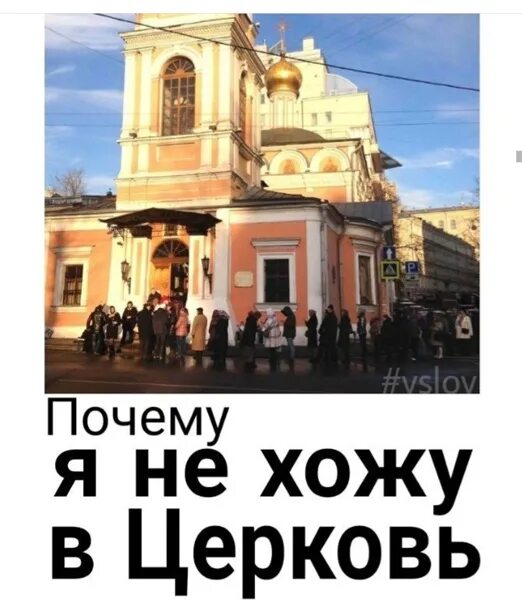 Люди не ходящие в Церковь. Иду в Церковь. Православные не ходящие в Церковь. Ходить в храм.