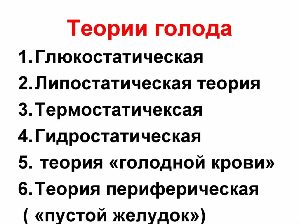 Теории голода. Теории голода и насыщения физиология. Теории возникновения голода. Теории голода физиология.