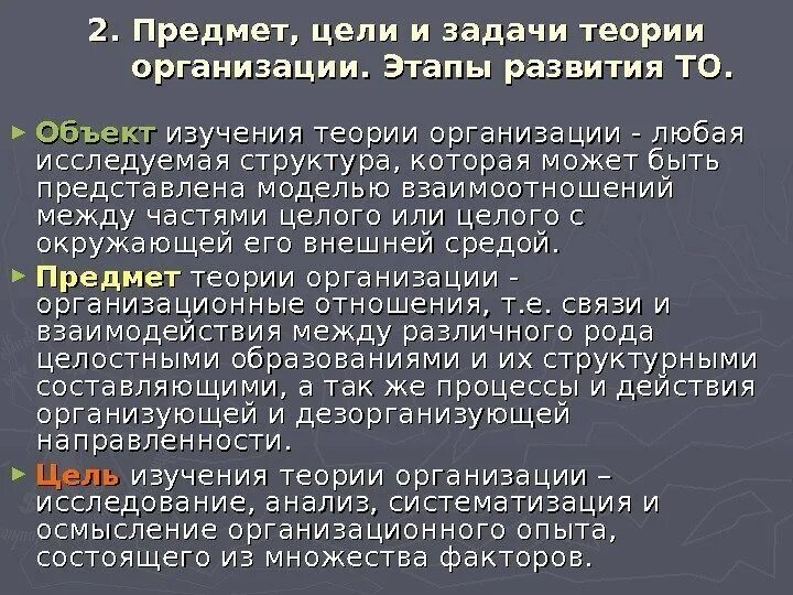 Задачи теории организации. Цели теории организации. Предмет цель задачи теории организации. Предмет изучения теории организации. Предметом теории организации является.