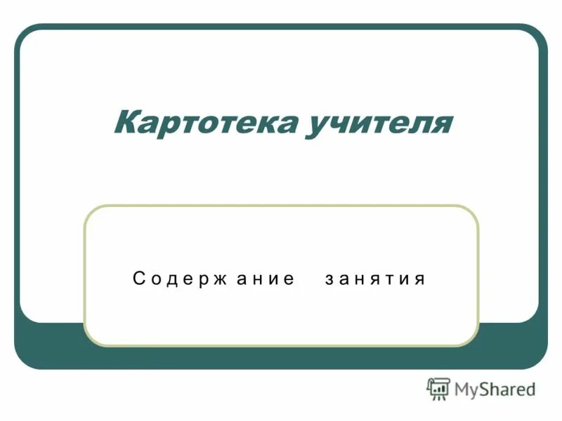 Картотека учителя. Картотека. Картотека учителя химии. Картотека учителей