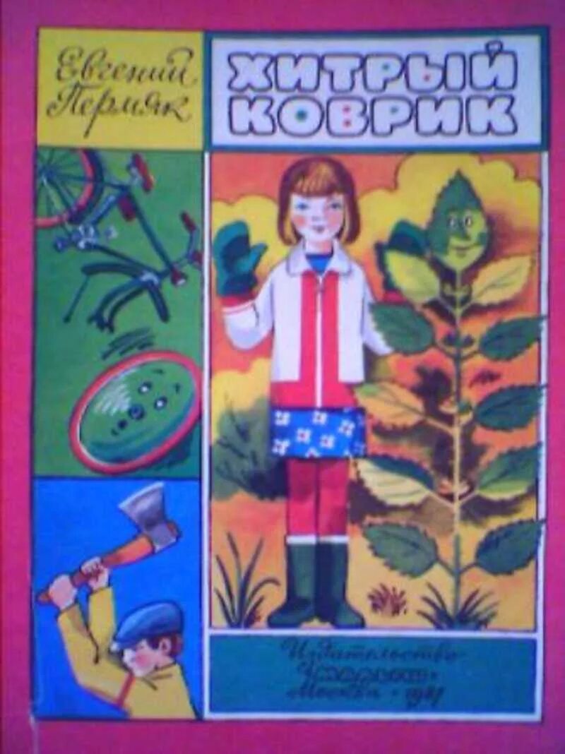 Коврик сказка. Рассказ смородинка пермяк. Хитрый коврик пермяк. "хитрый коврик". А.
