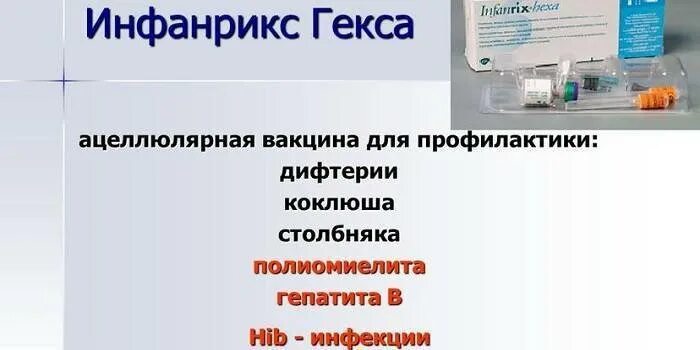 Инфанрикс гекса от чего. Вакцина гекса инфанрикс производитель. инфанрикс гекса введение вакцины. схема вакцинации инфанрикс гекса и пентаксим. инфанрикс гекса суспензия для инъекций.
