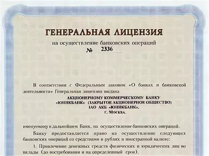 Лицензия банка втб. Генеральная лицензия банка ВТБ. Лицензия банка России на осуществление банковских операций. Лицензия банка России 1000.