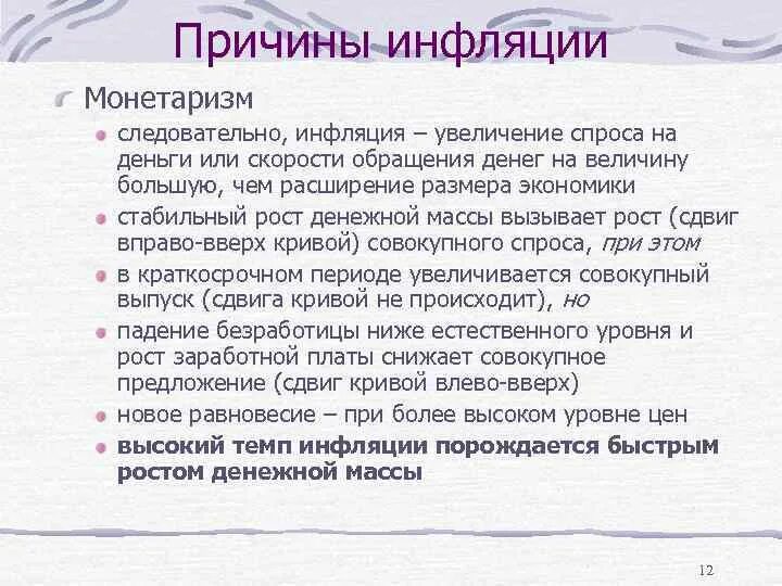 Скорость обращения денег инфляция. Монетаризм и инфляция. повышение скорости денежного обращения последствие инфляции. повышение скорости обращения денег при инфляции. увеличение денежной массы и инфляция.
