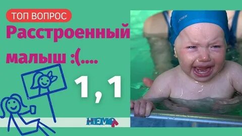 Плачущий ребенок в бассейне