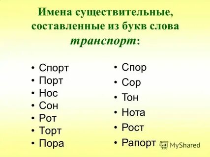 Составить существительное слово из 5 букв