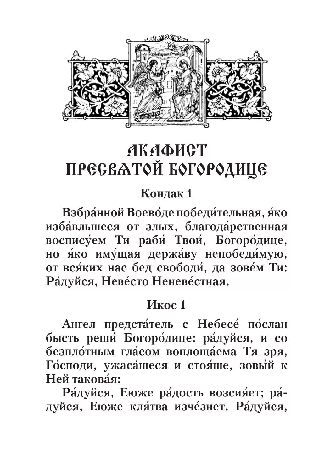 Акафист богородице воевода. Акафист Богородице Воеводе победительная. Богородица победительная икона и молитва. Кондак Богородице Взбранной Воеводе победительная. Молитвы Взбранной Воеводе Богородице.