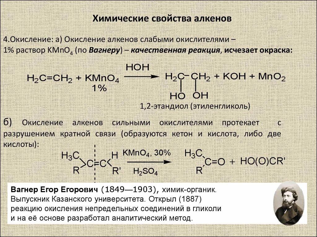 Окисление алкенов kmno4. Окисление kmno4 Алкены. Окисление алкена kmno4. Химические свойства Алкены 2 реакции окисления.