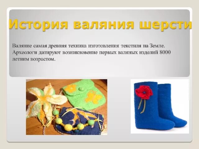 Валяльный промысел в нижегородской губернии. История шерсти. Историческая справка о валянии из шерсти. Валяние войлока. История шерстяной ткани.