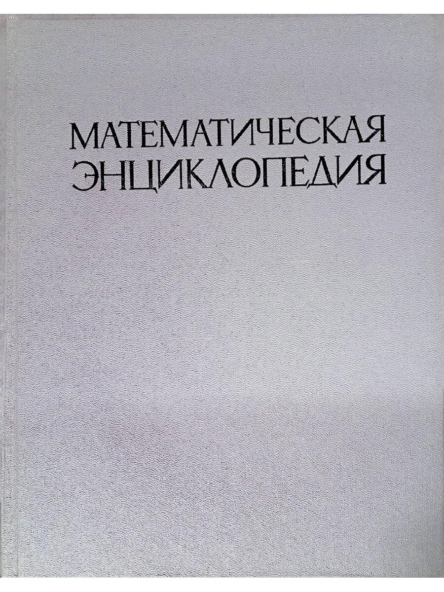 Энциклопедический словарь математика. Математическая энциклопедия. математическая энциклопедия книга. математический энциклопедический словарь купить. математическая энциклопедия сср.