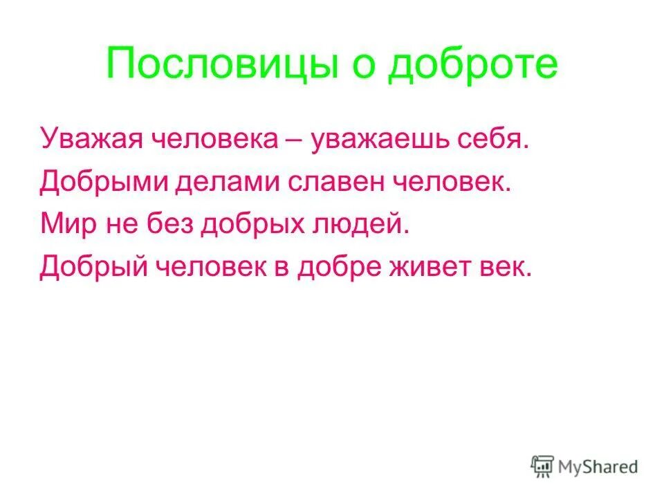 Объясните значение пословицы добро сотворить себя увеселить. Пословицы о доброте. Пословицы на тему человек славен добрыми делами. Поговорки про добрых людей. Пословицы на тему доброта.